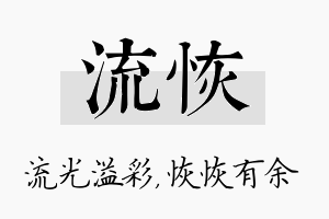 流恢名字的寓意及含义