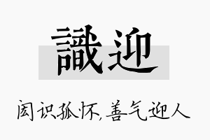 识迎名字的寓意及含义