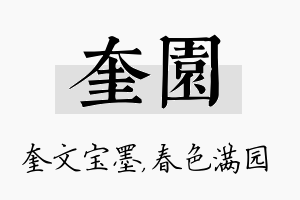 奎园名字的寓意及含义