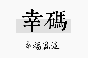 幸码名字的寓意及含义