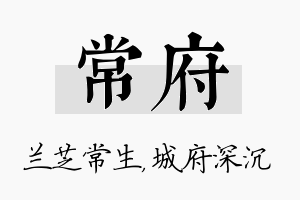 常府名字的寓意及含义