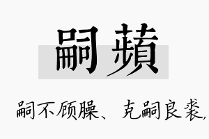 嗣苹名字的寓意及含义