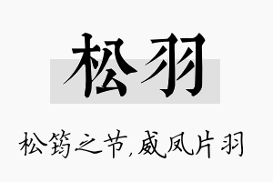 松羽名字的寓意及含义