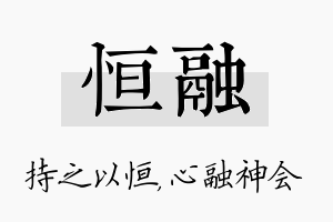 恒融名字的寓意及含义