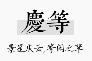 庆等名字的寓意及含义