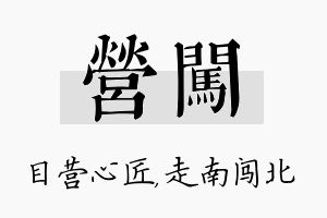 营闯名字的寓意及含义