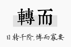 转而名字的寓意及含义