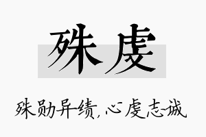 殊虔名字的寓意及含义