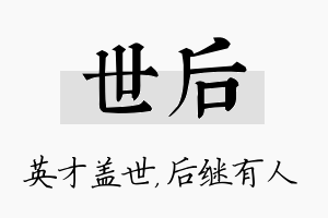 世后名字的寓意及含义