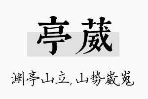 亭葳名字的寓意及含义