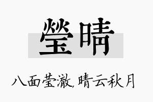 莹晴名字的寓意及含义