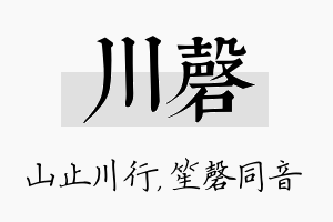 川磬名字的寓意及含义