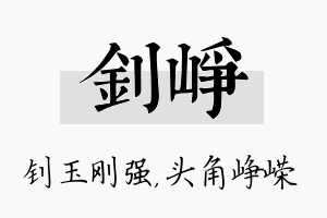 钊峥名字的寓意及含义