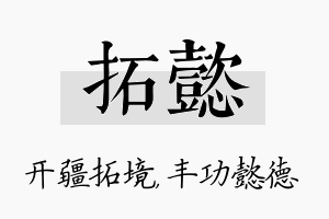 拓懿名字的寓意及含义