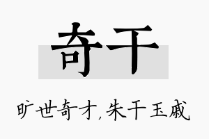 奇干名字的寓意及含义