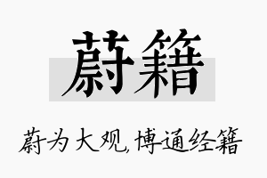 蔚籍名字的寓意及含义