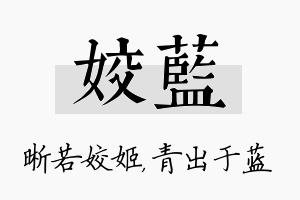 姣蓝名字的寓意及含义