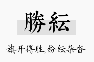 胜纭名字的寓意及含义