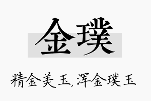 金璞名字的寓意及含义