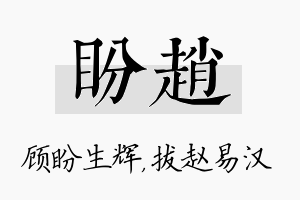 盼赵名字的寓意及含义