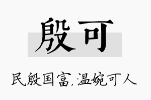 殷可名字的寓意及含义