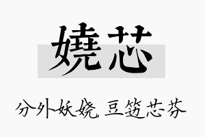 娆芯名字的寓意及含义