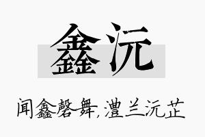 鑫沅名字的寓意及含义