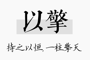 以擎名字的寓意及含义