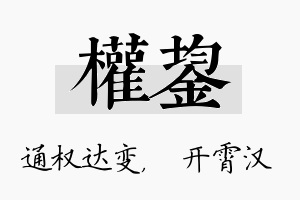 权鋆名字的寓意及含义