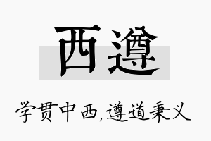 西遵名字的寓意及含义