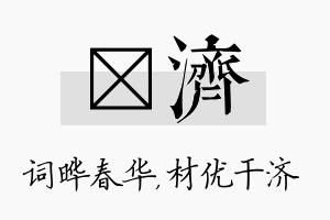 晔济名字的寓意及含义