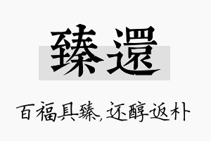 臻还名字的寓意及含义