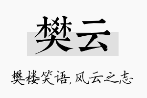 樊云名字的寓意及含义