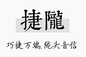 捷陇名字的寓意及含义