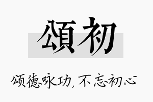 颂初名字的寓意及含义