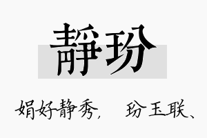 静玢名字的寓意及含义