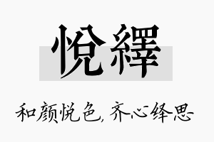 悦绎名字的寓意及含义