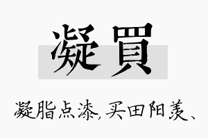 凝买名字的寓意及含义