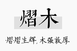 熠木名字的寓意及含义