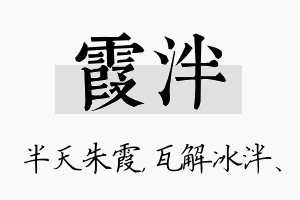 霞泮名字的寓意及含义