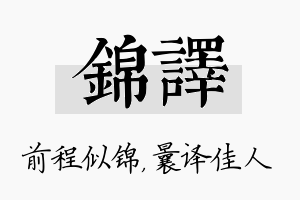 锦译名字的寓意及含义