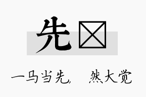 先燊名字的寓意及含义