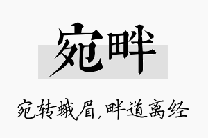 宛畔名字的寓意及含义