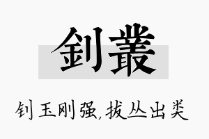 钊丛名字的寓意及含义