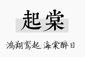 起棠名字的寓意及含义