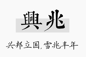 兴兆名字的寓意及含义