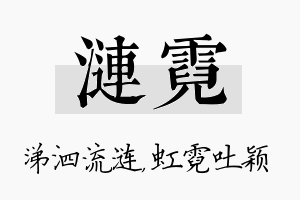 涟霓名字的寓意及含义