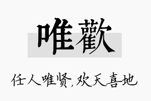 唯欢名字的寓意及含义