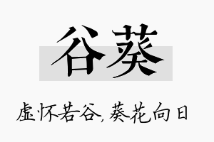 谷葵名字的寓意及含义