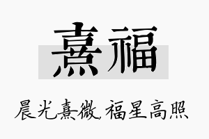 熹福名字的寓意及含义